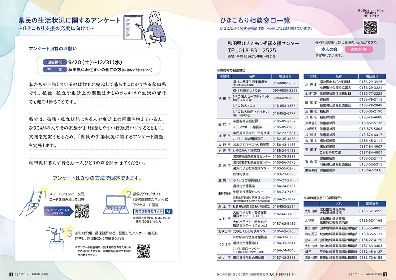 画像：広報紙あきたびじょん2025年10月号　特集　知っておきたい！！　実はとても身近な孤独・孤立のこと ひきこもりのこと