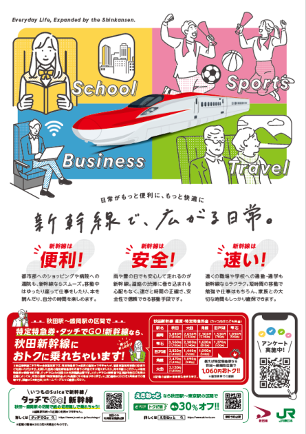 新幹線で、広がる日常。～アンケート実施中～ | 美の国あきたネット