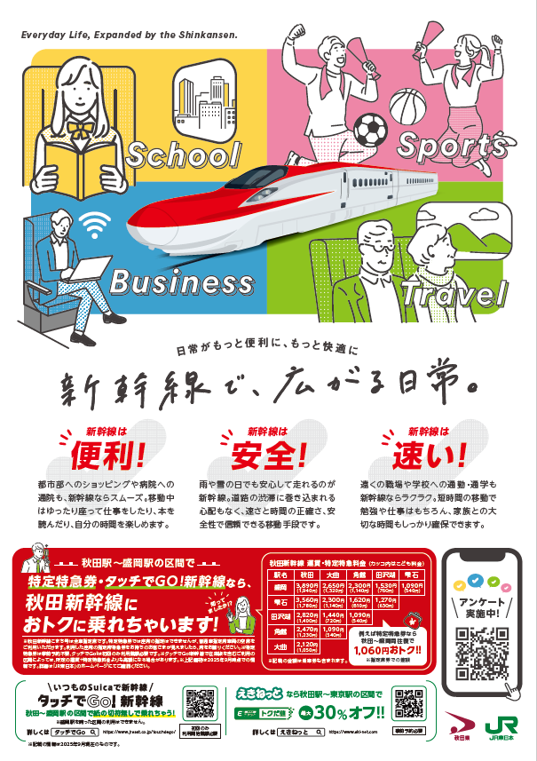 新幹線で、広がる日常。～アンケート実施中～ | 美の国あきたネット
