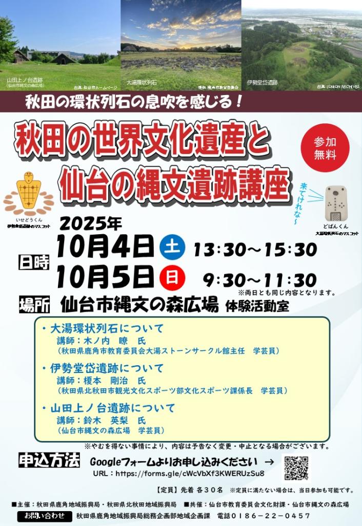 R7秋田の世界文化遺産と仙台の縄文遺跡講座チラシ