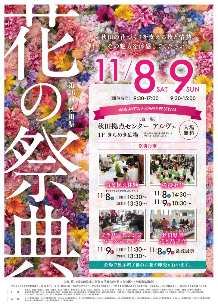 第46回秋田県花の祭典ポスター