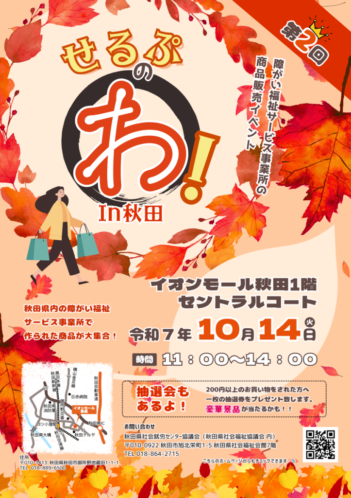 秋田県せるぷのわチラシ　令和７年１０月１４日　イオンモール秋田セントラルコートで開催