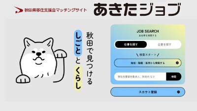 あきたジョブ