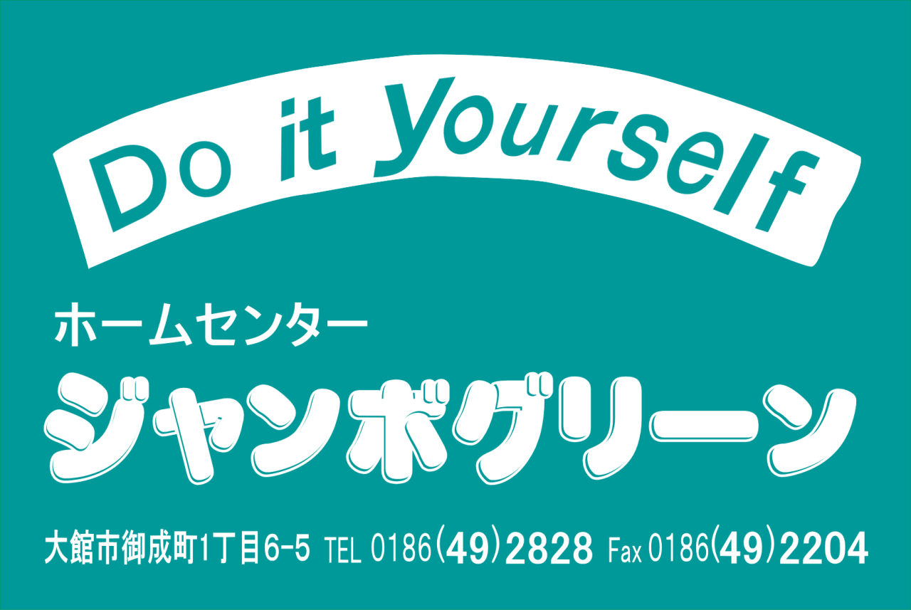 ジャンボグリーン