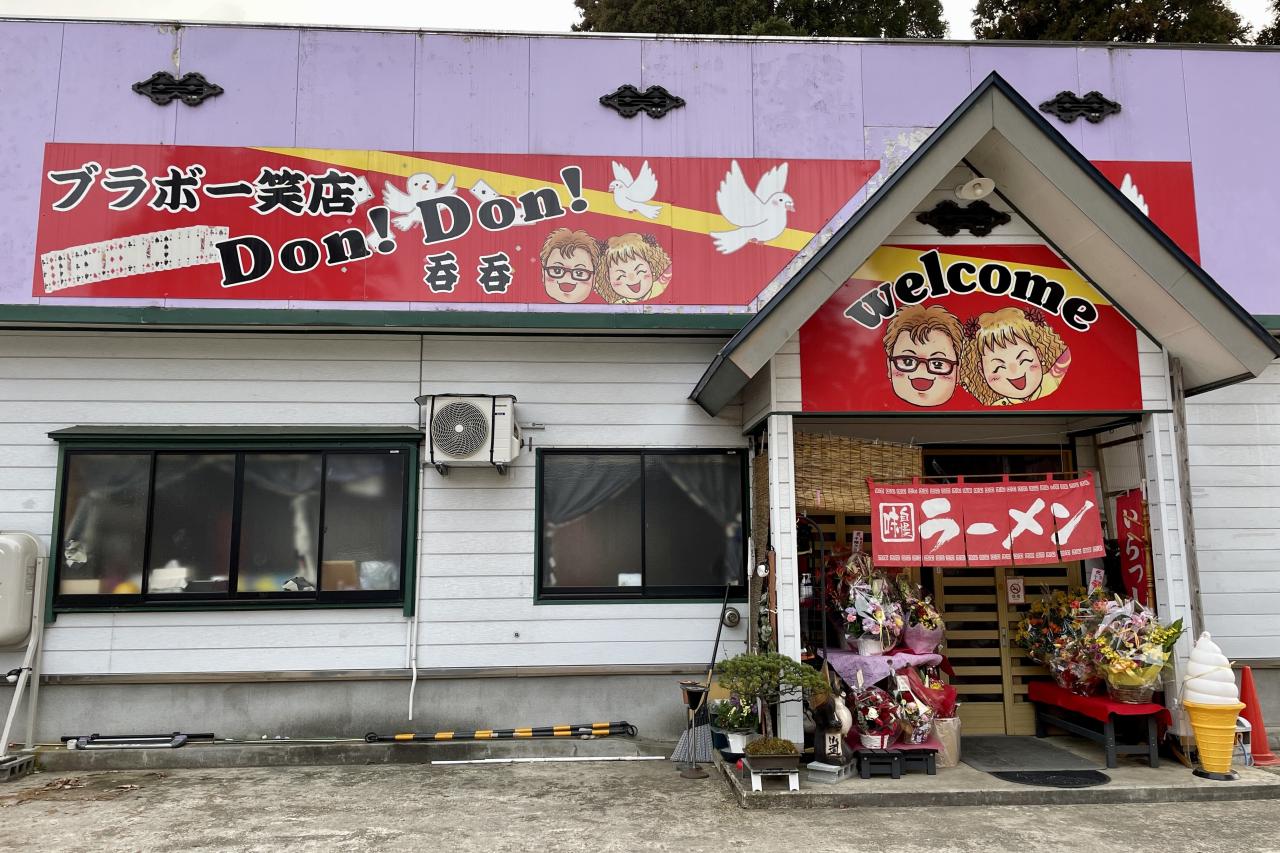 ブラボー笑店DONDON