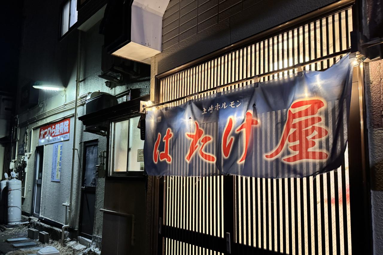 土崎ホルモンはたけ屋