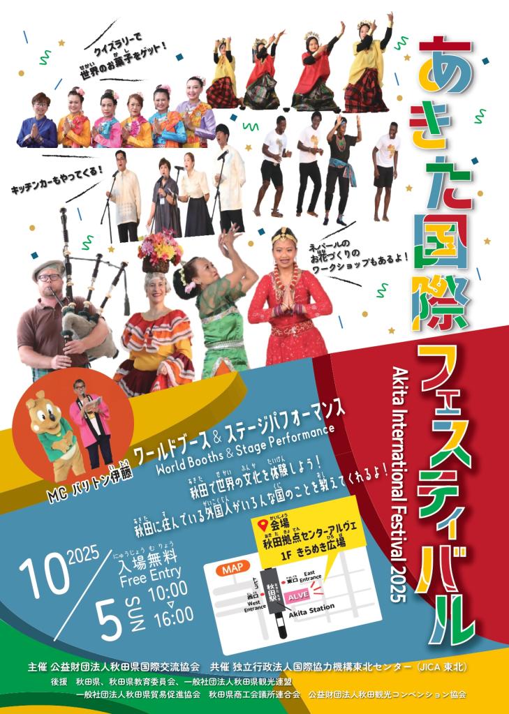 あきた国際フェスティバル２０２５チラシ表