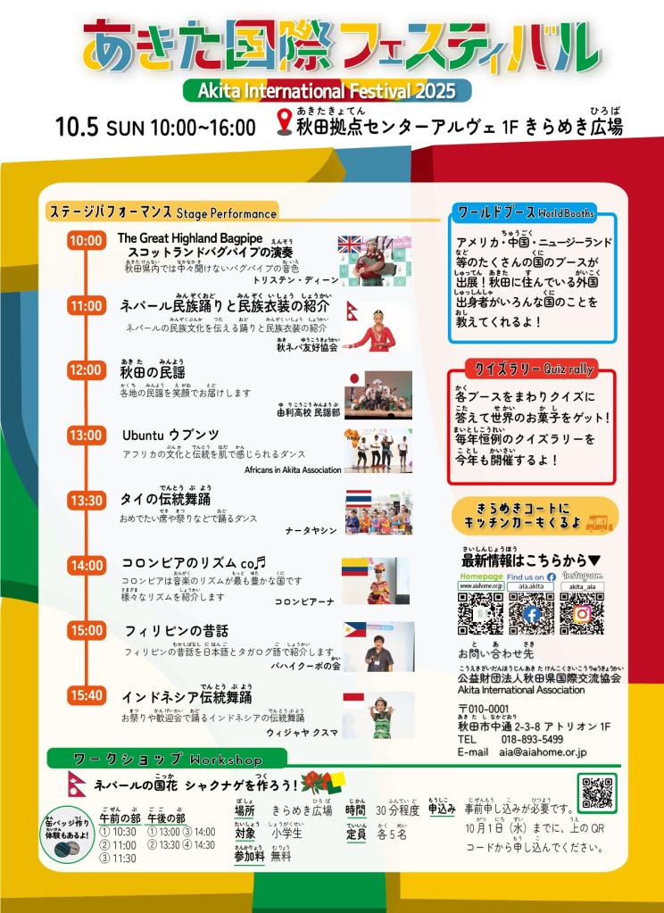 あきた国際フェスティバル２０２５裏