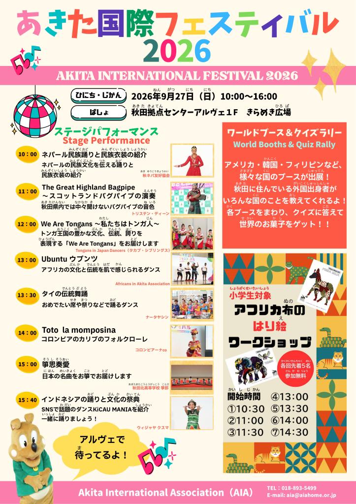 あきた国際フェスティバル2026裏