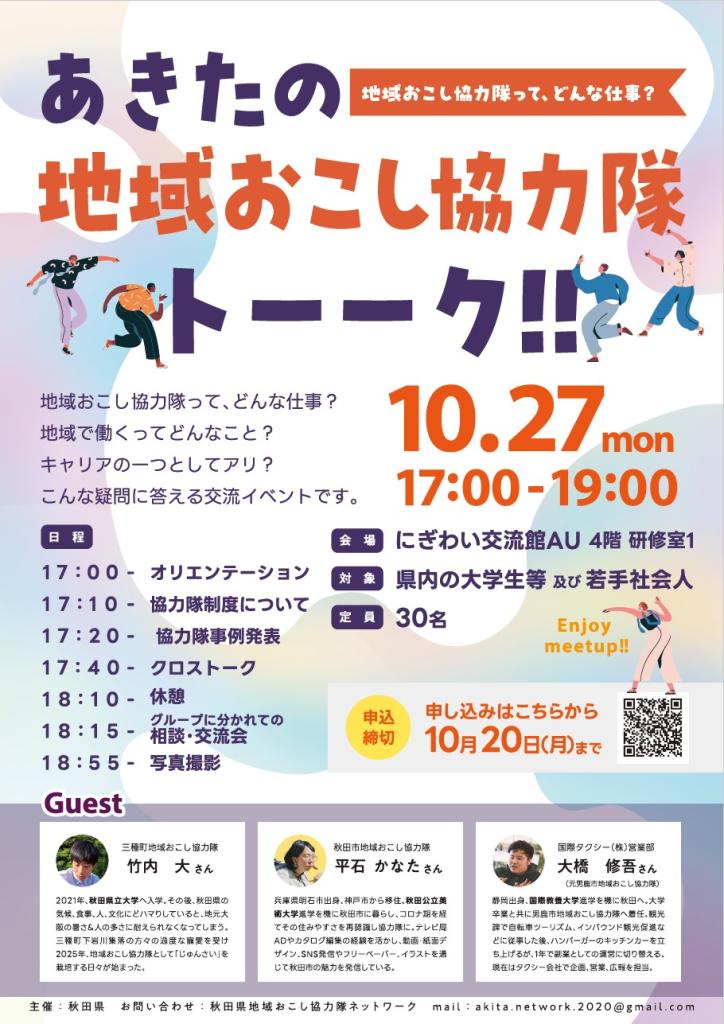 20251027協力隊トーーク!!チラシ