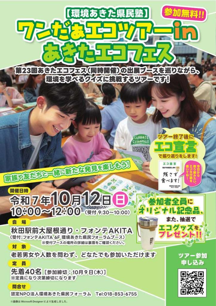 環境クイズラリーイベント「ワンだぁエコツアーinあきたエコフェス」参加者募集チラシ