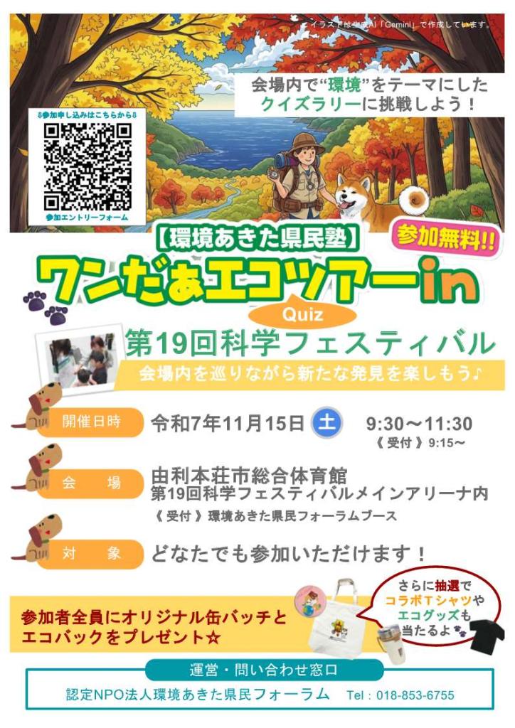 ワンだぁエコQuizツアーin科学フェスティバル参加者募集チラシ