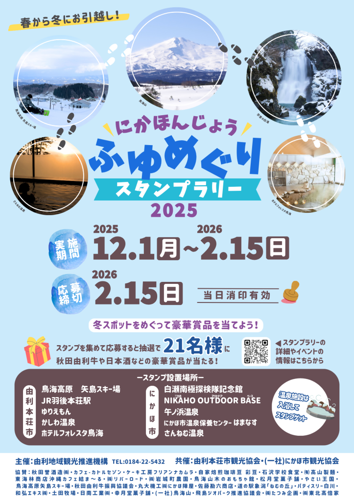 ふゆめぐりスタンプラリー2025ポスター