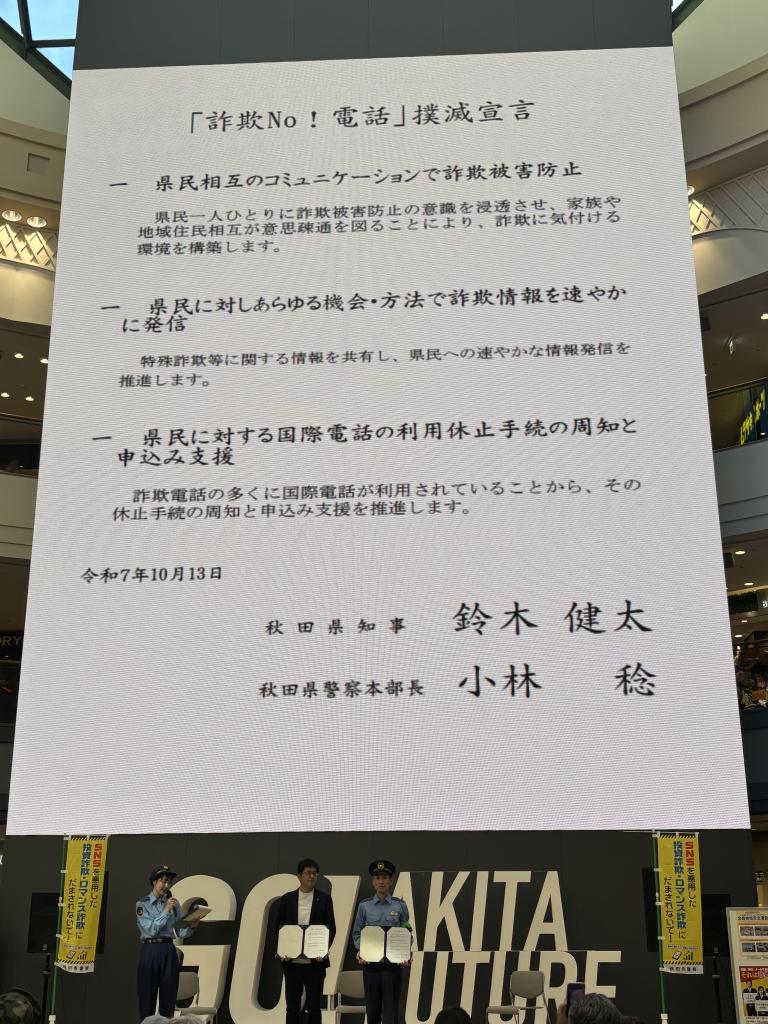 「詐欺No！電話」撲滅宣言