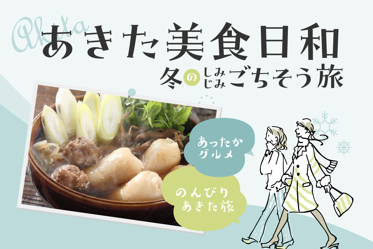 あきた美食日和バナー