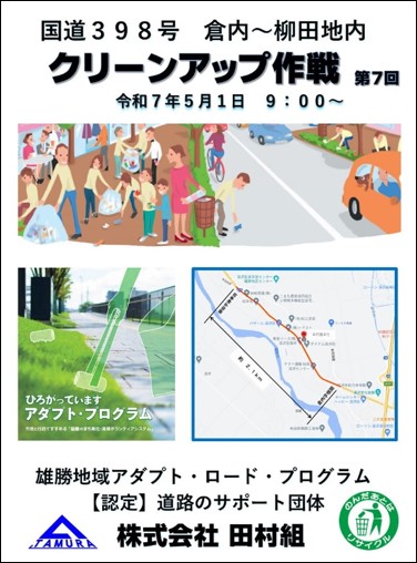 クリーンアップ作戦チラシ