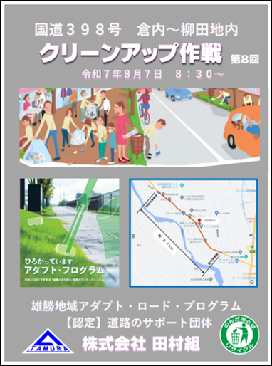 クリーンアップ作戦チラシ