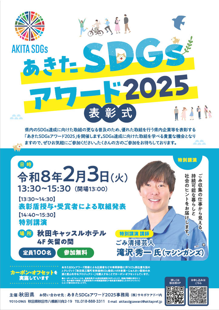 あきたSDGsアワード2025　表彰式　参加者募集チラシ