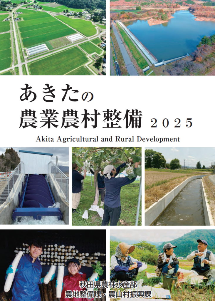 あきたの農業農村整備２０２５