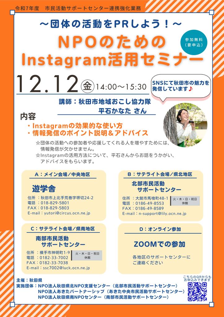 NPOのためのInstagram活用セミナー チラシ