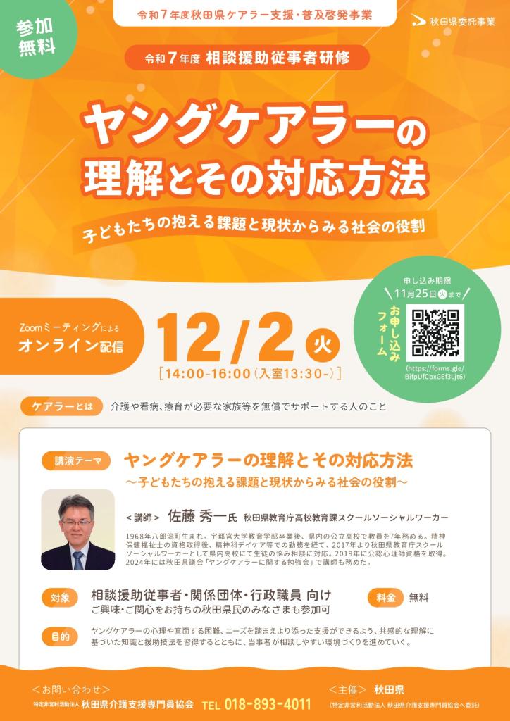 ヤングケアラー相談援助従事者研修のチラシ。12月2日Zoom開催。