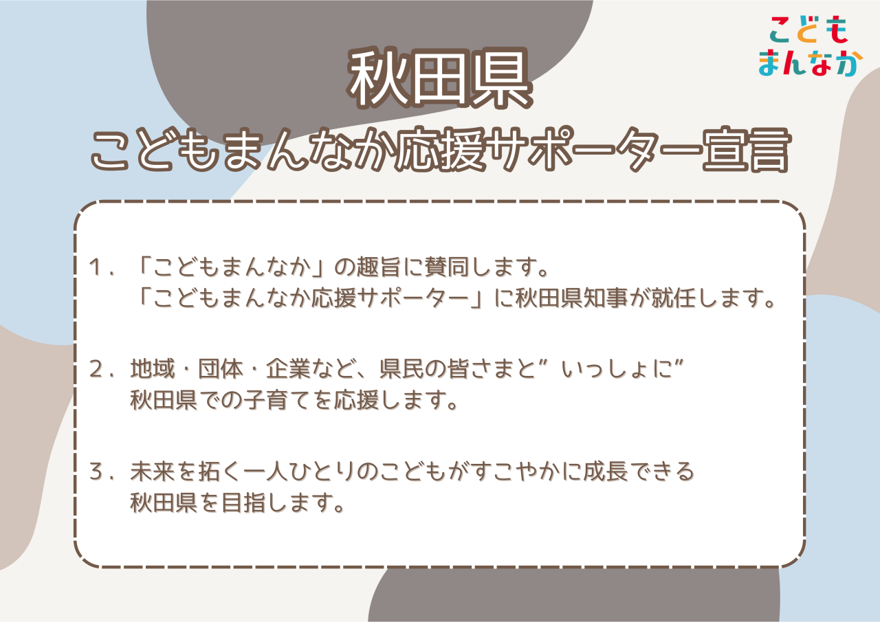 秋田県「こどもまんなか応援サポーター」宣言