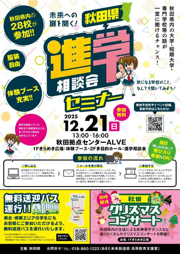 秋田県進学相談会セミナーチラシ