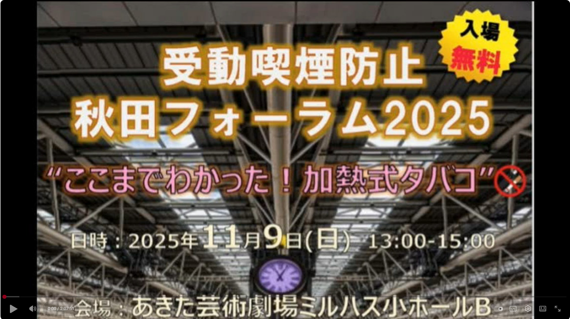 受動喫煙防止秋田フォーラム動画