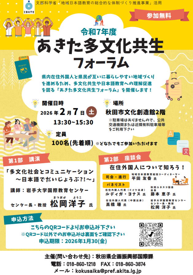 令和7年度あきた多文化共生フォーラム
