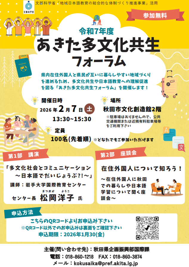 令和7年度あきた多文化共生フォーラム