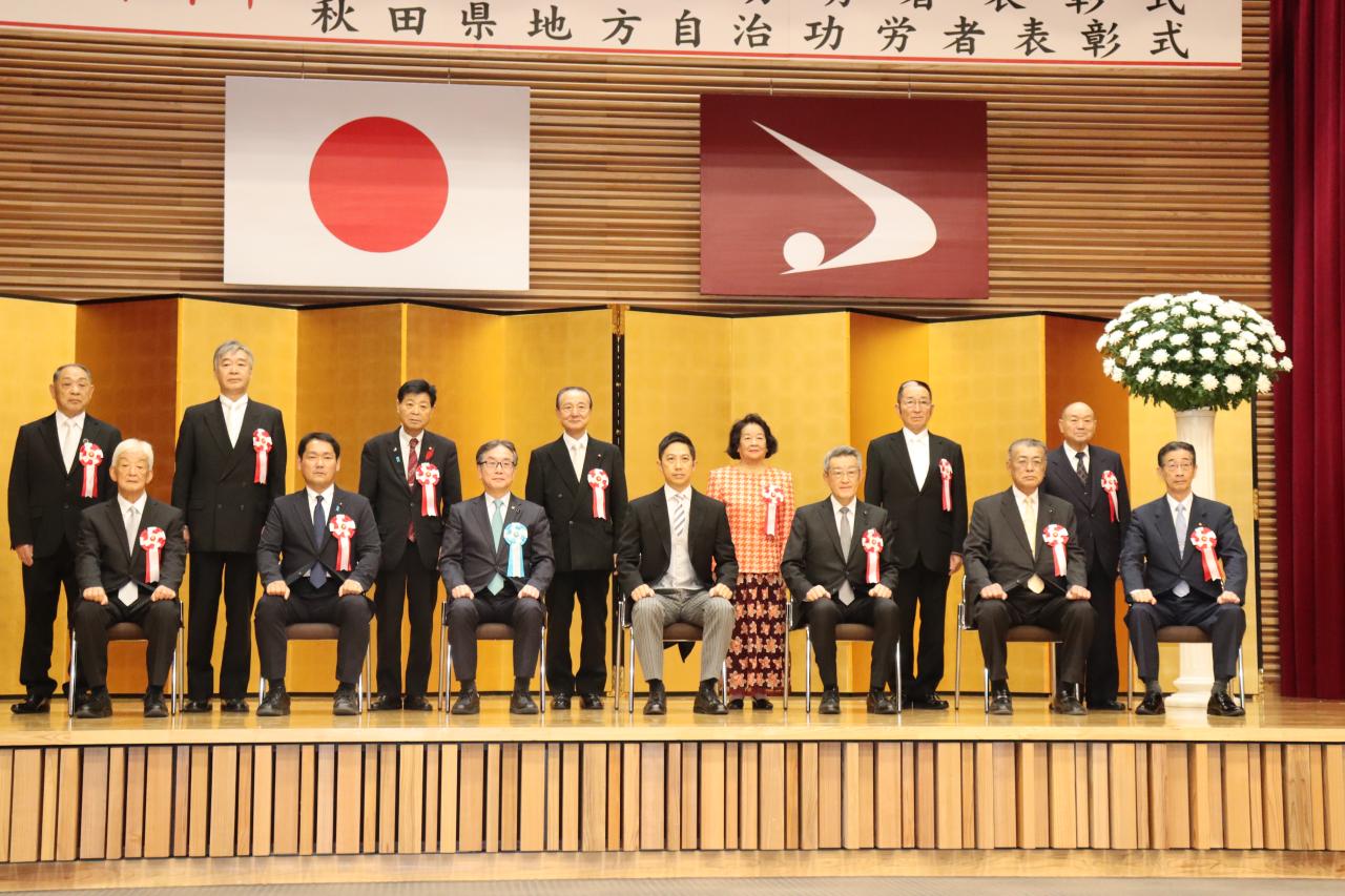 地方自治功労者の皆様