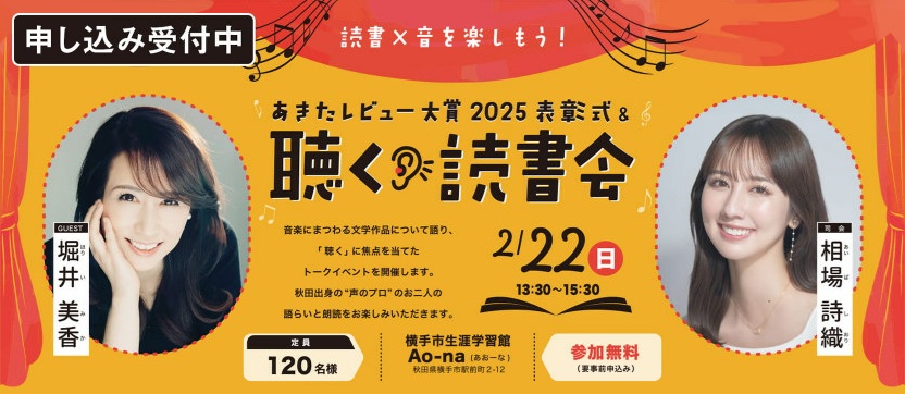 「あきたレビュー大賞2025表彰式＆聴く読書会」の詳細に関する外部ページに移動します（let's be 読書の杜あきた）