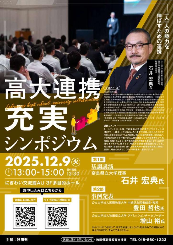 高大連携充実シンポジウム　チラシ