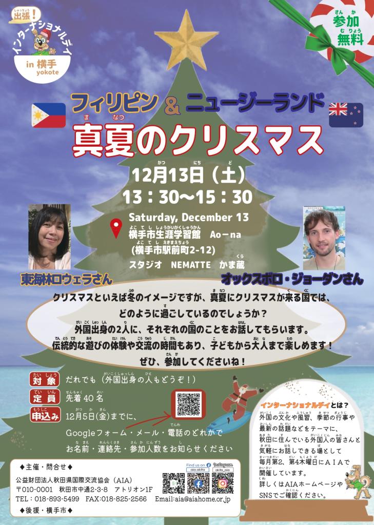 出張インターナショナルデイin横手　チラシ