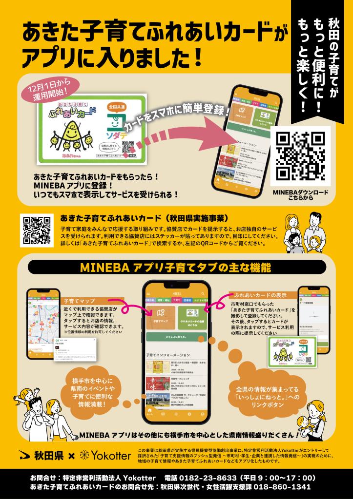 12月1日から「あきた子育てふれあいカード」がアプリで利用できます