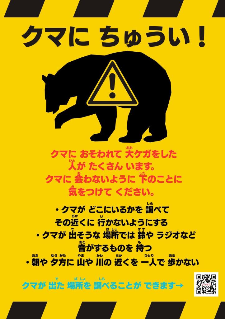 クマに注意