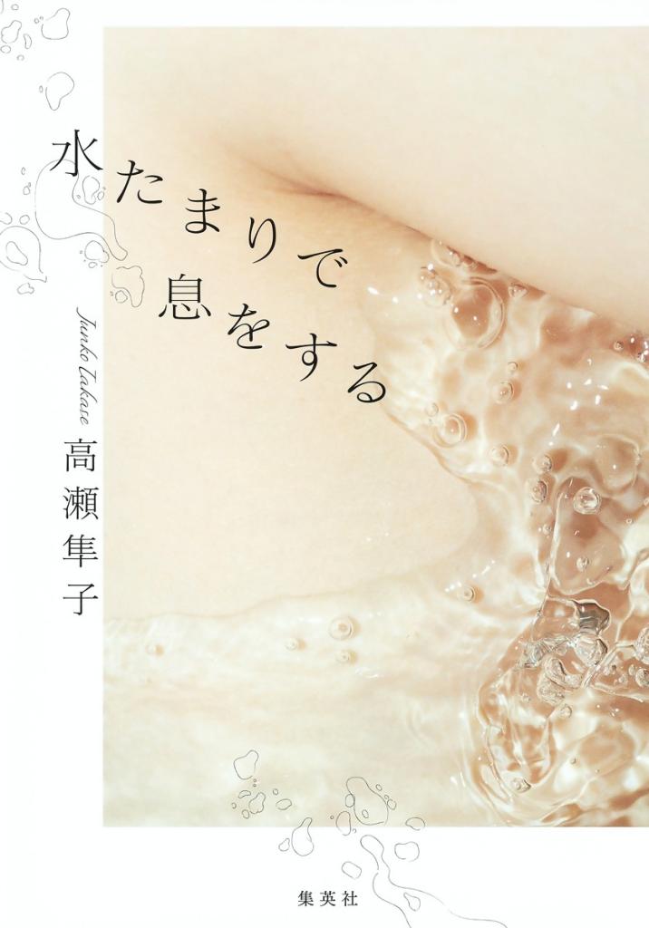 水たまりで息をする