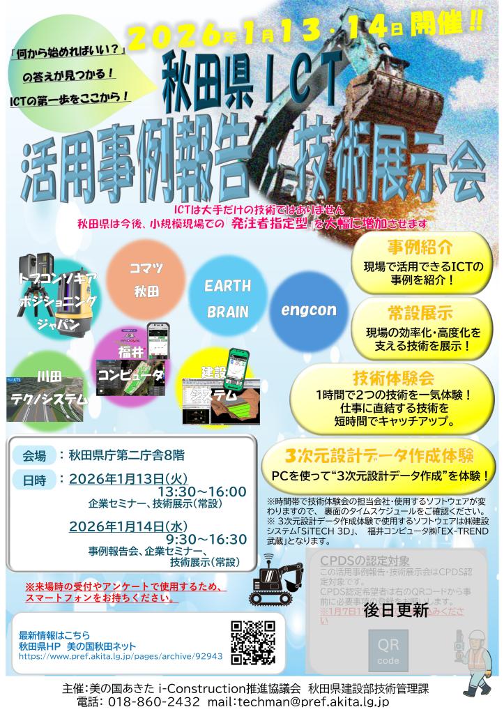 秋田県ＩＣＴ活用事例報告・技術展示会-01