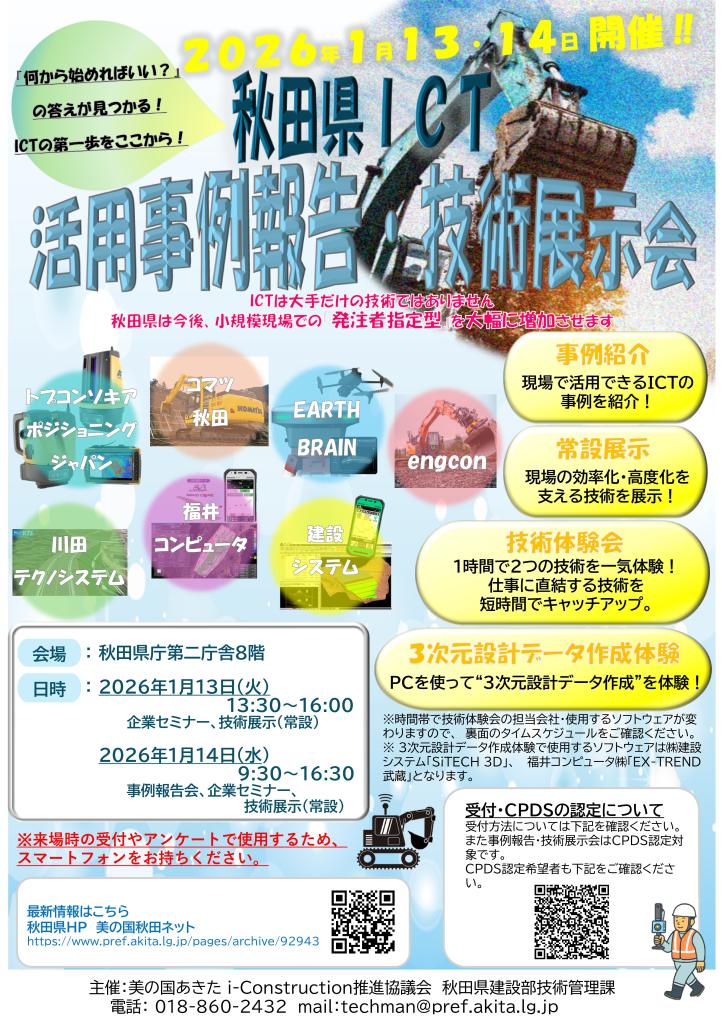 秋田県ICT活用事例報告・技術展示会（251225更新）-01
