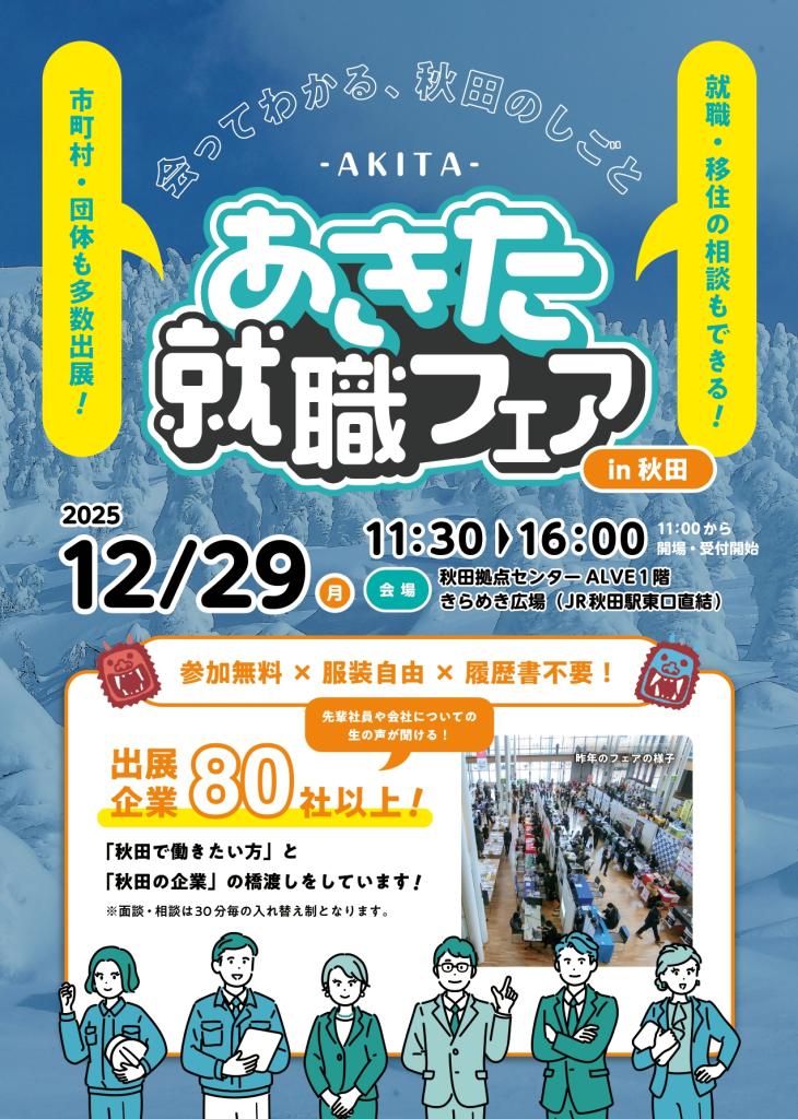 1229‗あきた就職フェア