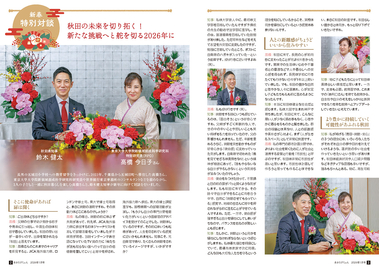 画像：広報紙あきたびじょん2026年1月号　特集　新春特別対談01