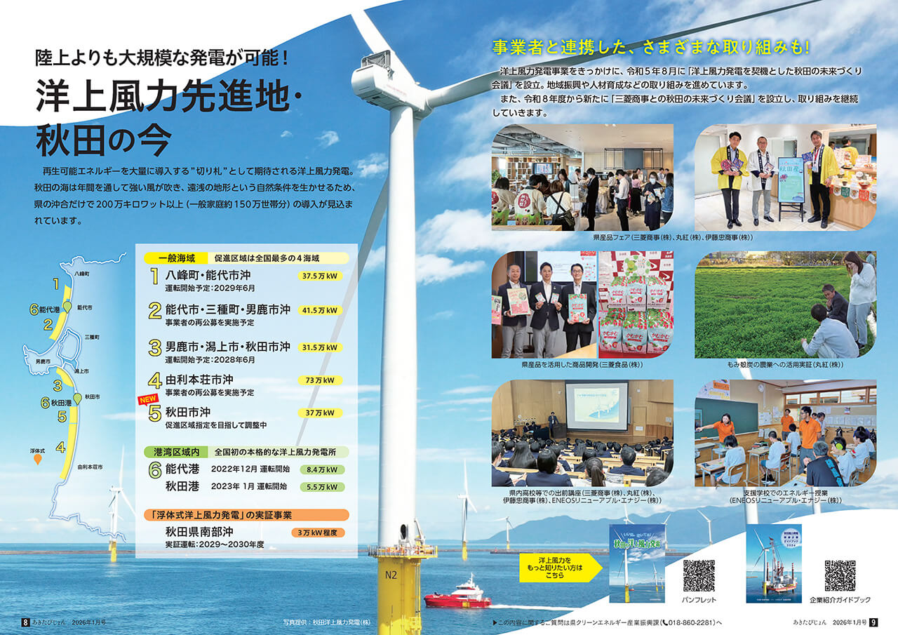 画像：広報紙あきたびじょん_202601_p8_特集：陸上よりも大規模な発電が可能！ 洋上風力先進地・秋田の今（2026年1月号）