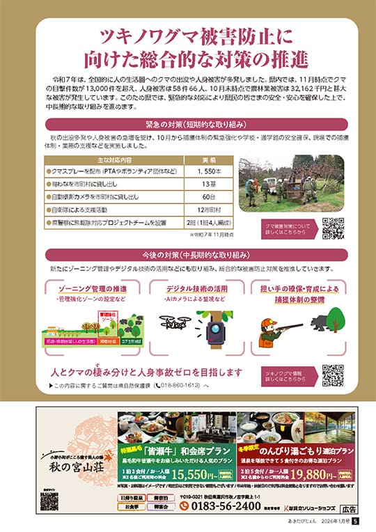 画像：広報誌あきたびじょん2026年1月号　特集　ツキノワグマ被害防止
