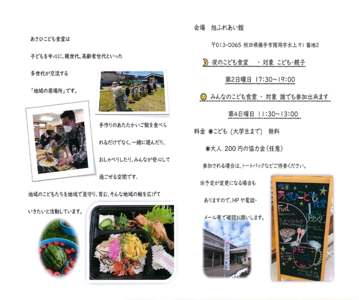 あさひこども食堂