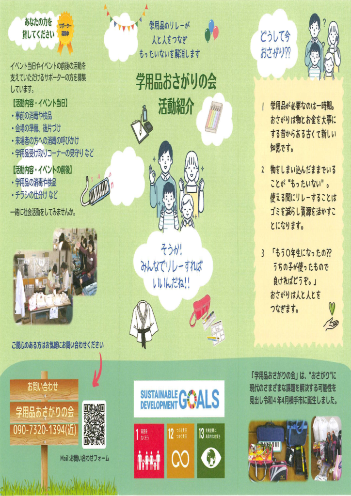 学用品おさがりの会