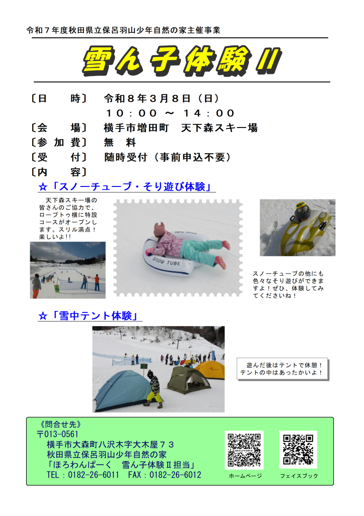 令和７年度主催事業「雪ん子体験Ⅱ」チラシ