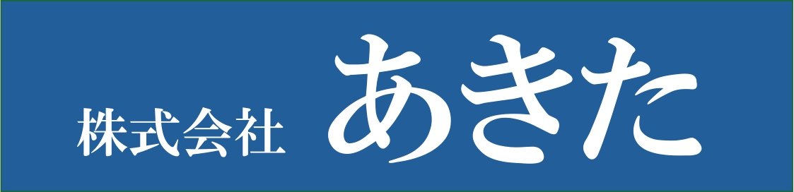 株式会社　あきた