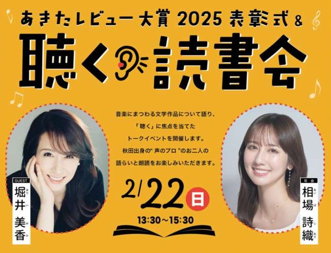 「あきたレビュー大賞2025表彰式＆聴く読書会」チラシ画像です。