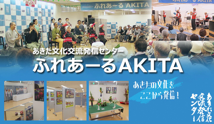 ふれあーるAKITA画像