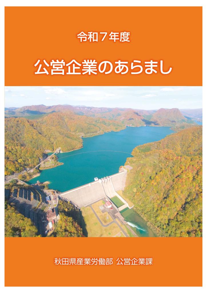 公営企業課パンフレット